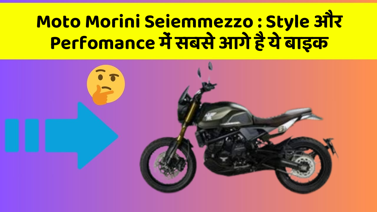 Moto Morini Seiemmezzo : Style और Perfomance में सबसे आगे है ये बाइक