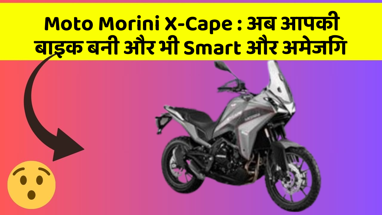 Moto Morini X-Cape: अब आपकी बाइक बनी और भी Smart और अमेजिंग