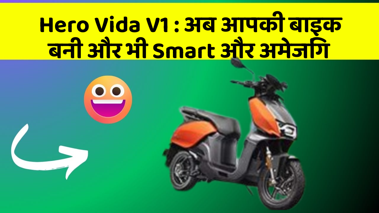 Hero Vida V1: अब आपकी बाइक बनी और भी Smart और अमेजिंग