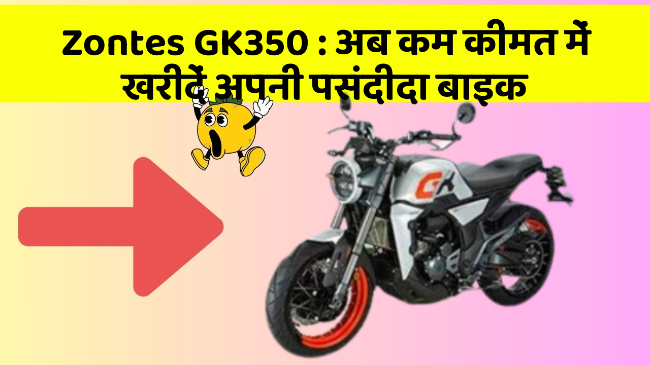 Zontes GK350 : अब कम कीमत में खरीदें अपनी पसंदीदा बाइक