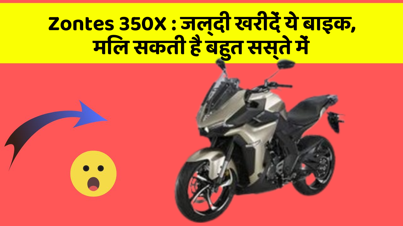 Zontes 350X: जल्दी खरीदें ये बाइक, मिल सकती है बहुत सस्ते में