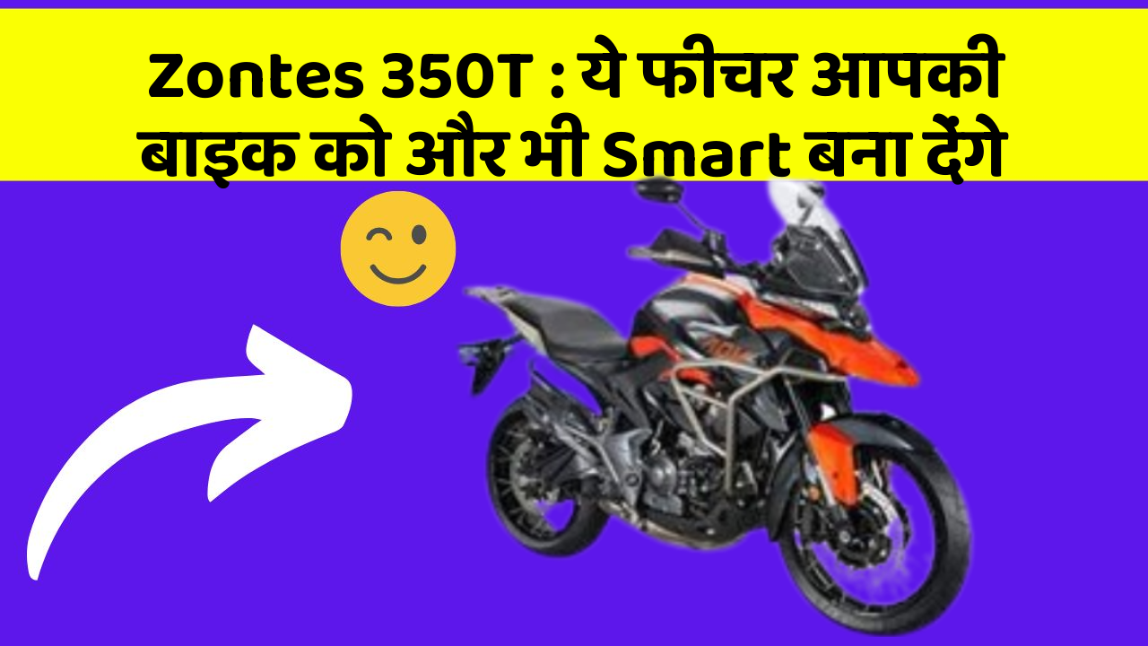 Zontes 350T: ये फीचर आपकी बाइक को और भी Smart बना देंगे