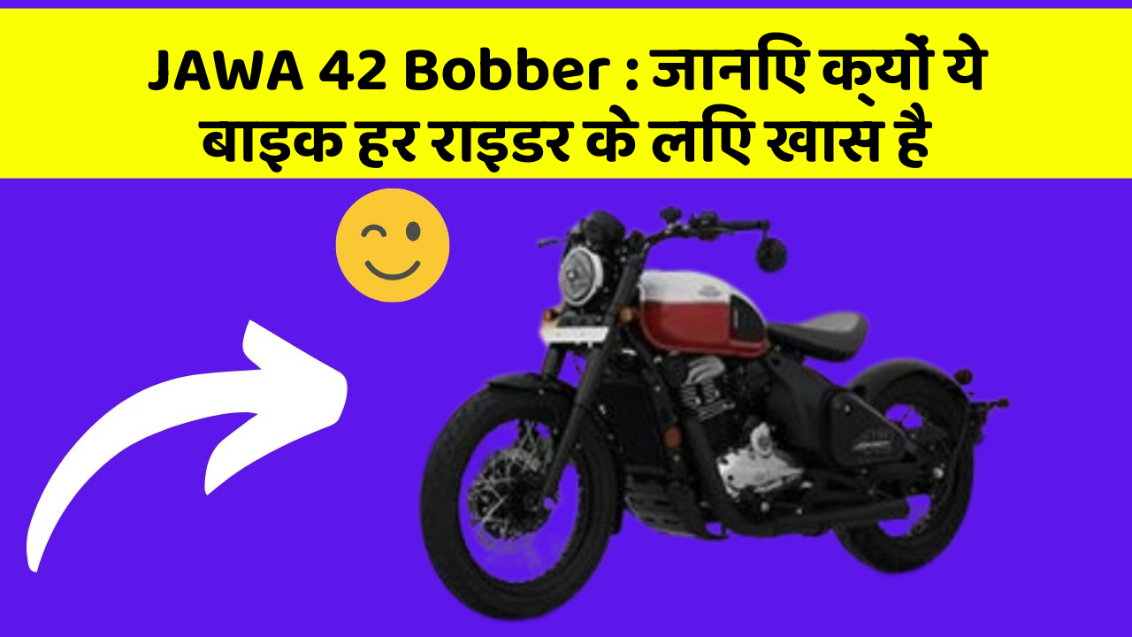 JAWA 42 Bobber : जानिए क्यों ये बाइक हर राइडर के लिए खास है