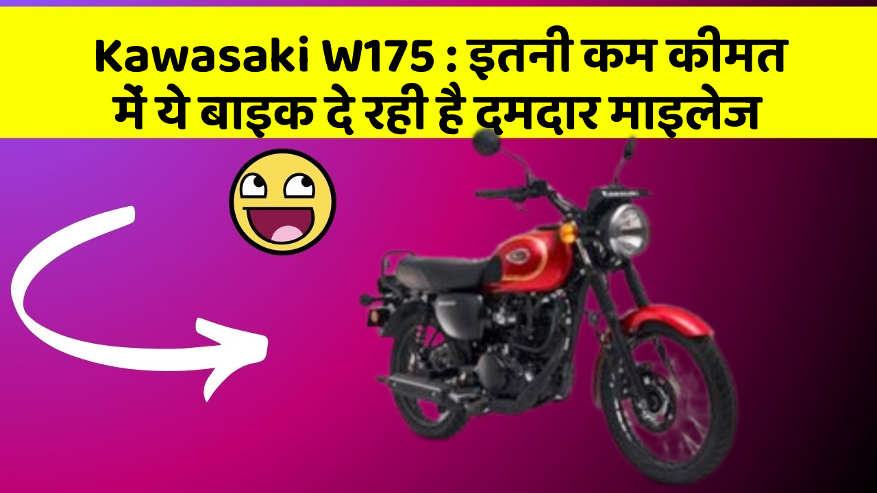 Kawasaki W175: इतनी कम कीमत में ये बाइक दे रही है दमदार माइलेज