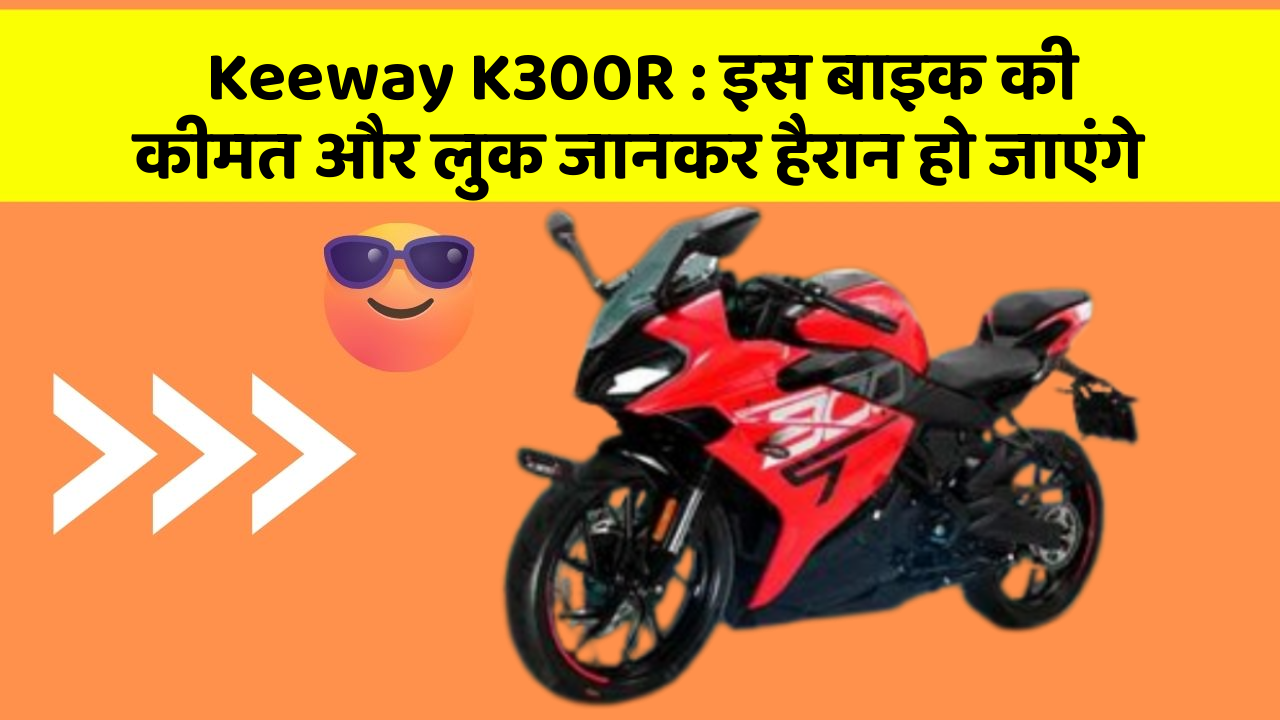 Keeway K300R: इस बाइक की कीमत और लुक जानकर हैरान हो जाएंगे