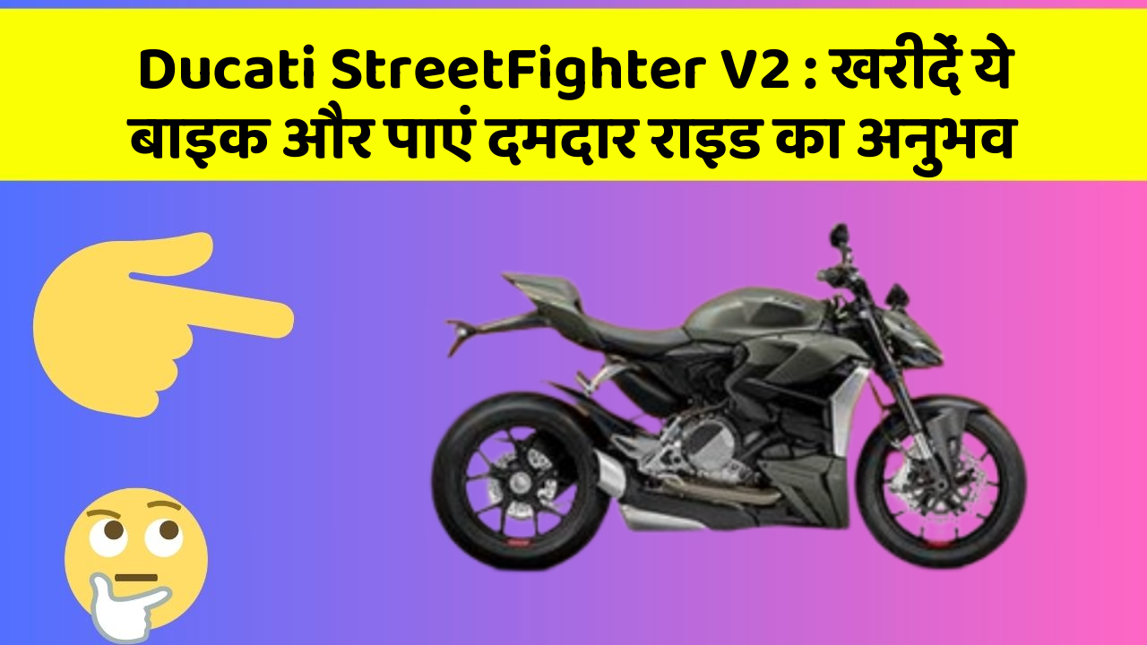 Ducati StreetFighter V2: खरीदें ये बाइक और पाएं दमदार राइड का अनुभव