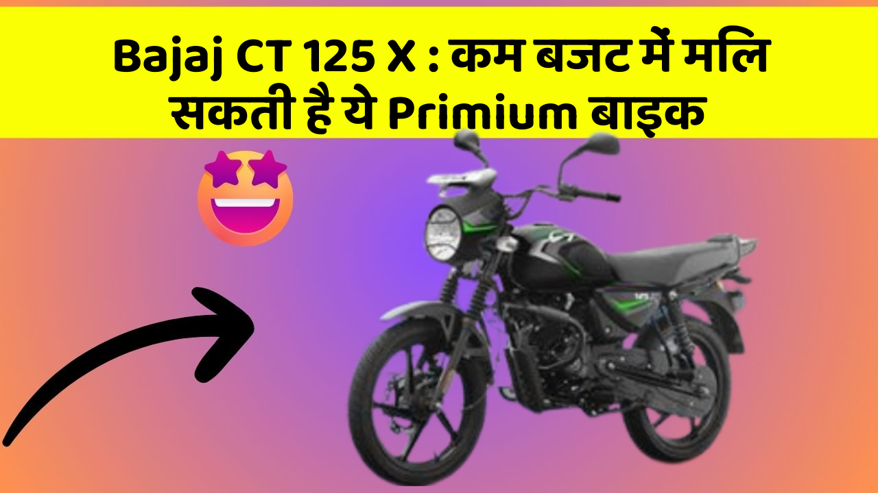 Bajaj CT 125 X: कम बजट में मिल सकती है ये Primium बाइक