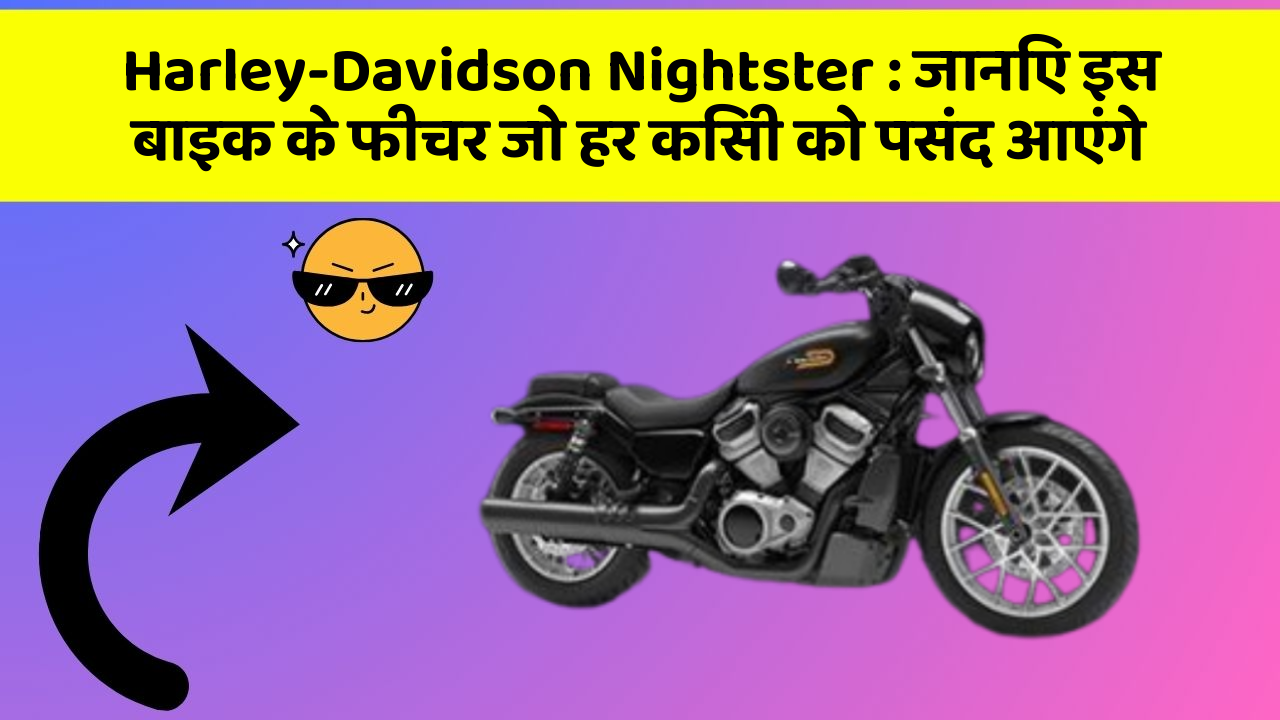 Harley-Davidson Nightster: जानिए इस बाइक के फीचर जो हर किसी को पसंद आएंगे