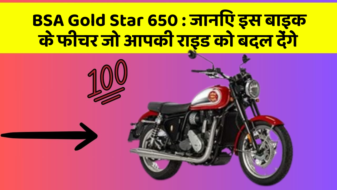 BSA Gold Star 650 : जानिए इस बाइक के फीचर जो आपकी राइड को बदल देंगे