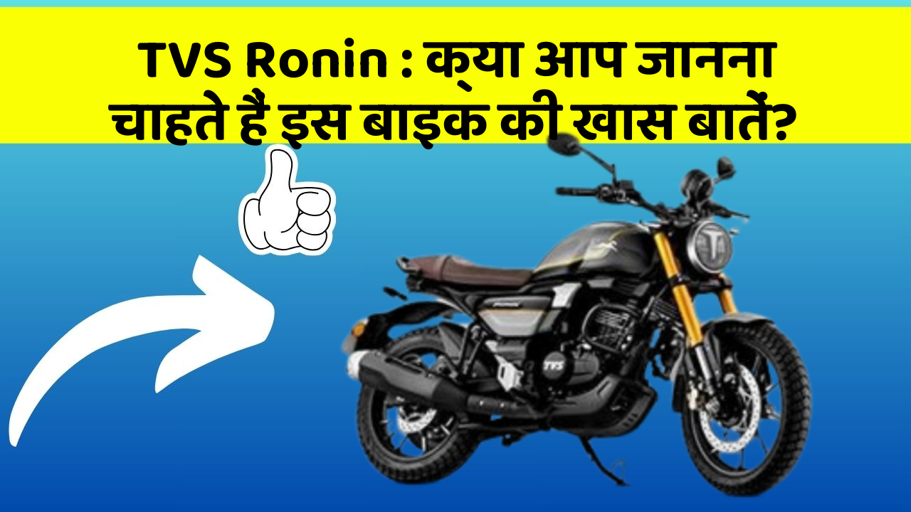 TVS Ronin: क्या आप जानना चाहते हैं इस बाइक की खास बातें?