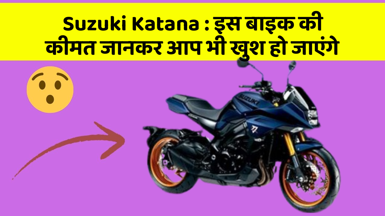 Suzuki Katana: इस बाइक की कीमत जानकर आप भी खुश हो जाएंगे