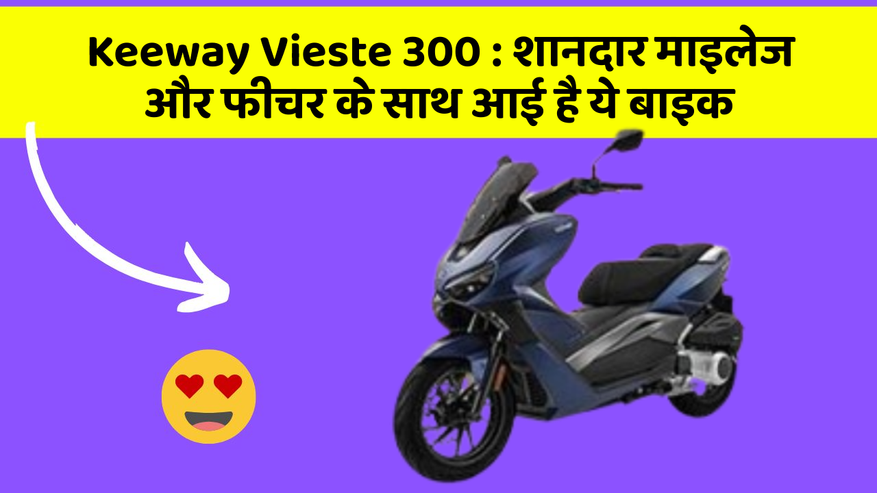 Keeway Vieste 300: शानदार माइलेज और फीचर के साथ आई है ये बाइक