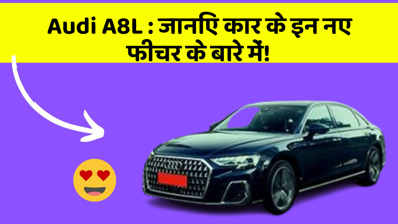 Audi A8L: जानिए कार के इन नए फीचर के बारे में!