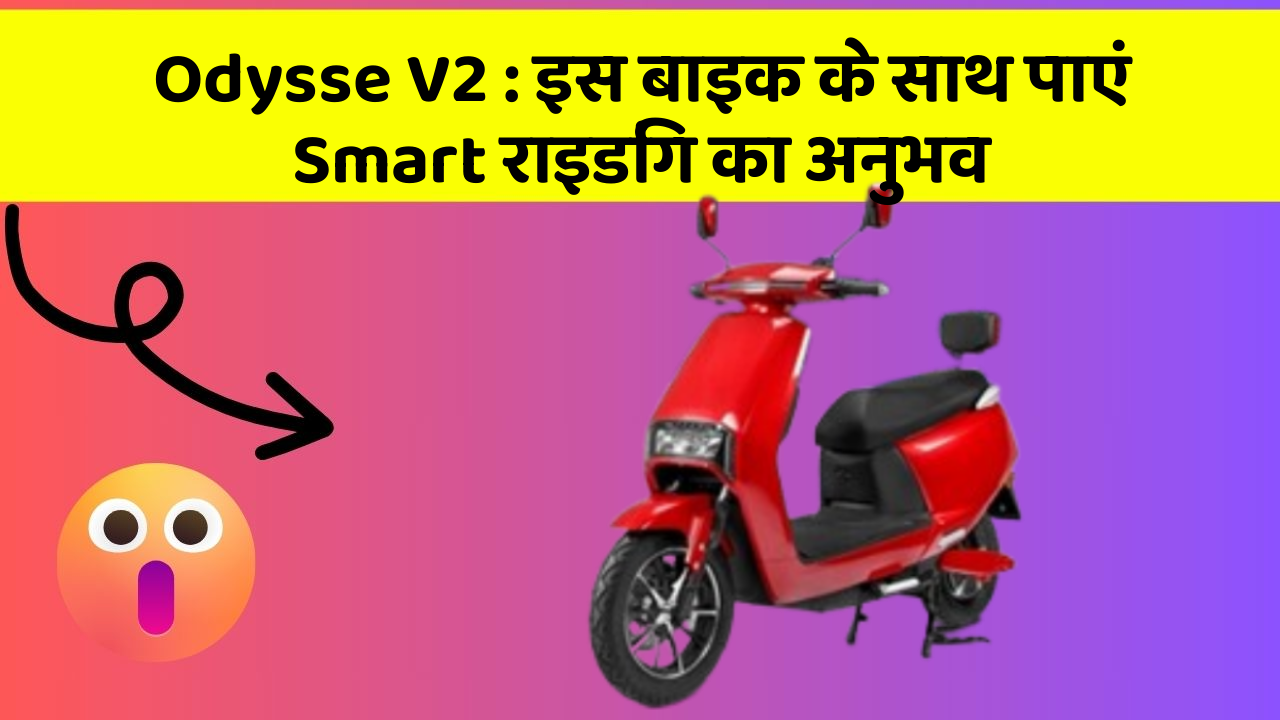 Odysse V2: इस बाइक के साथ पाएं Smart राइडिंग का अनुभव