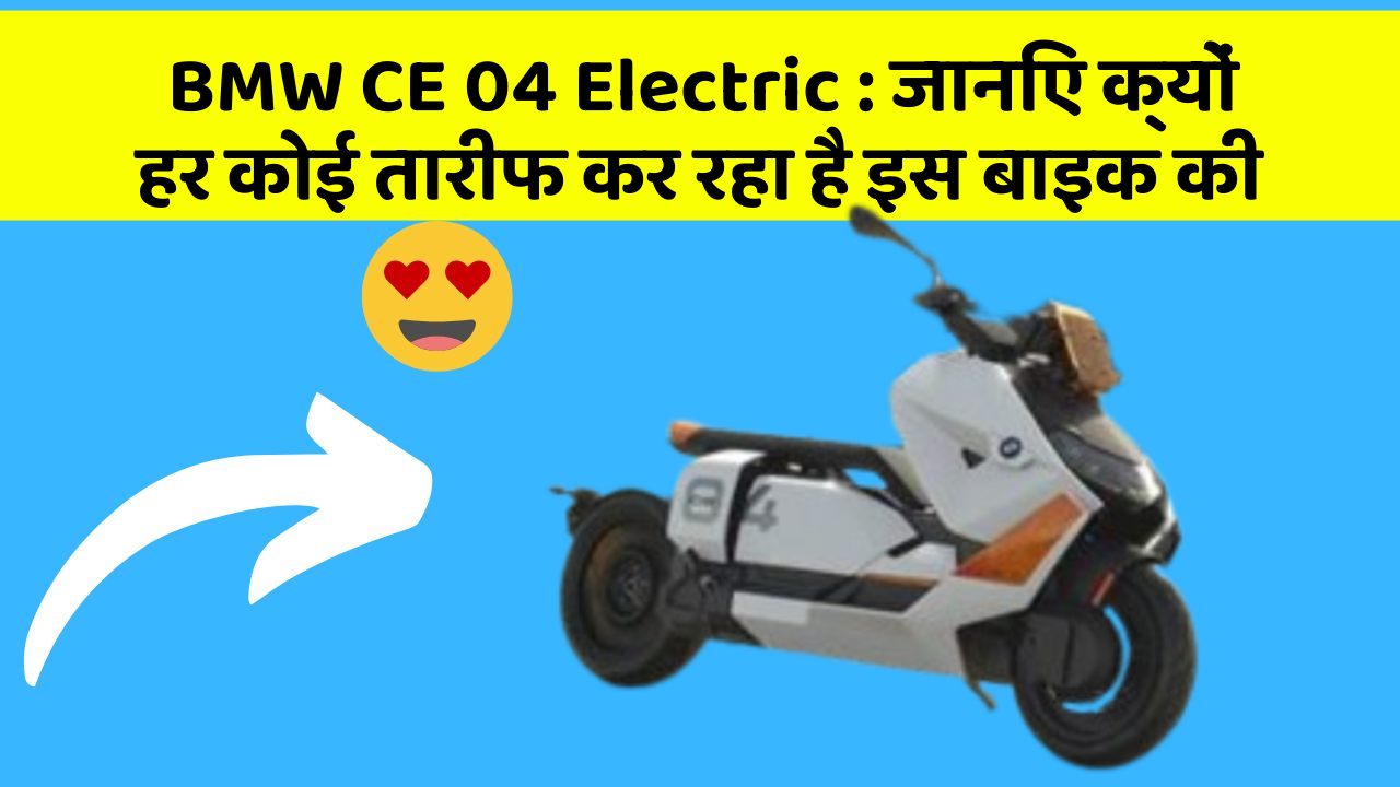 BMW CE 04 Electric: जानिए क्यों हर कोई तारीफ कर रहा है इस बाइक की