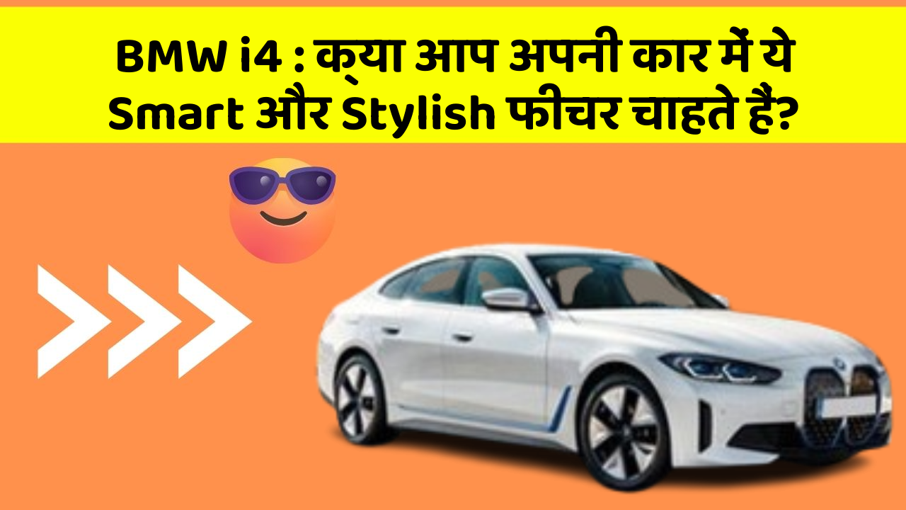 BMW i4 : क्या आप अपनी कार में ये Smart और Stylish फीचर चाहते हैं?