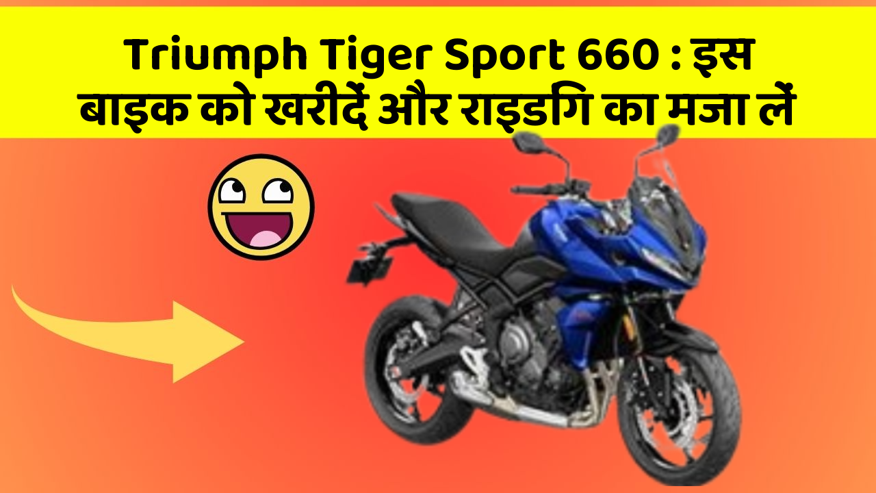 Triumph Tiger Sport 660: इस बाइक को खरीदें और राइडिंग का मजा लें