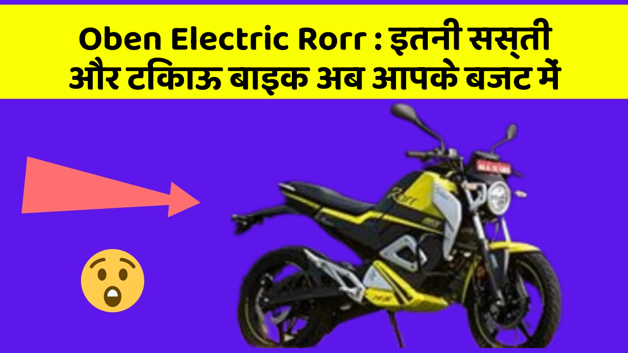 Oben Electric Rorr: इतनी सस्ती और टिकाऊ बाइक अब आपके बजट में
