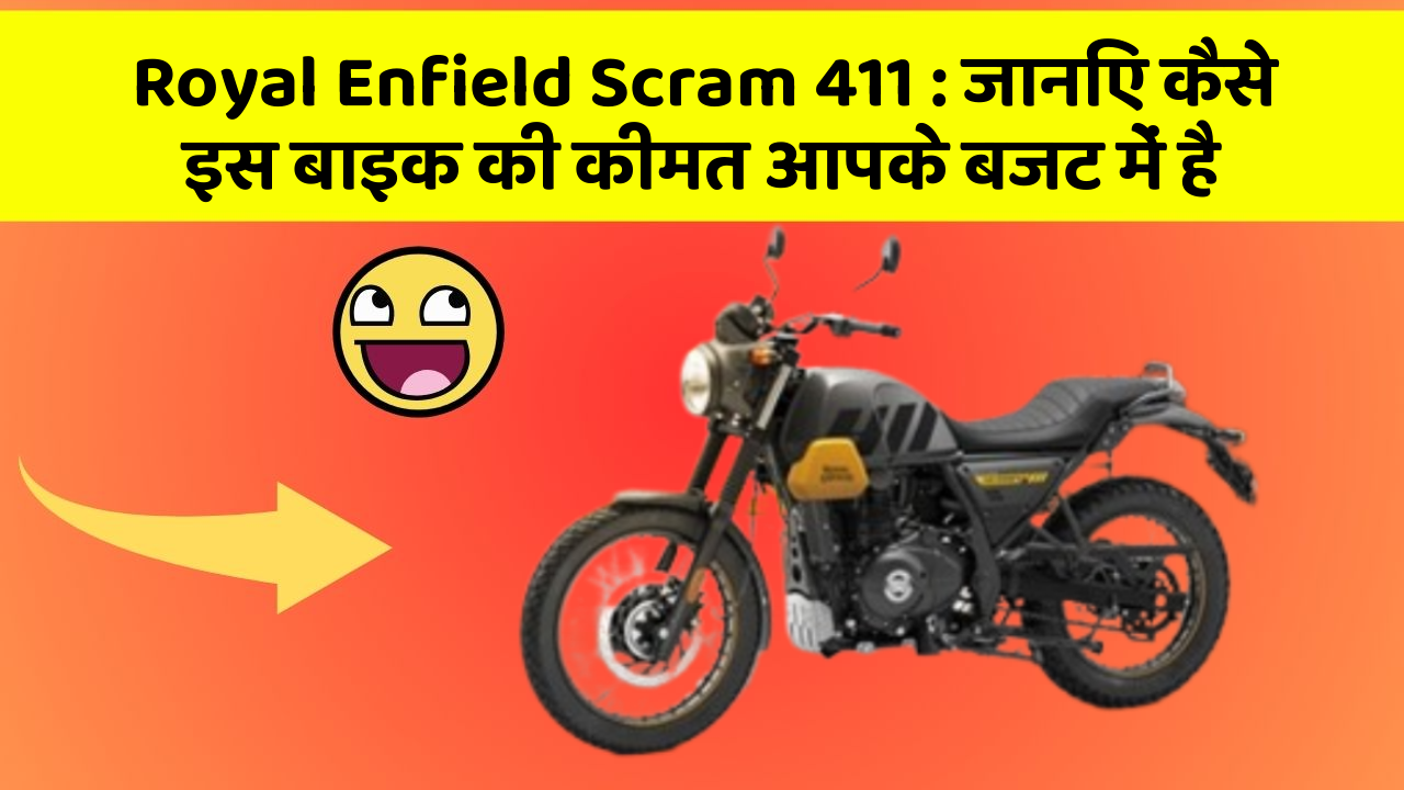 Royal Enfield Scram 411: जानिए कैसे इस बाइक की कीमत आपके बजट में है