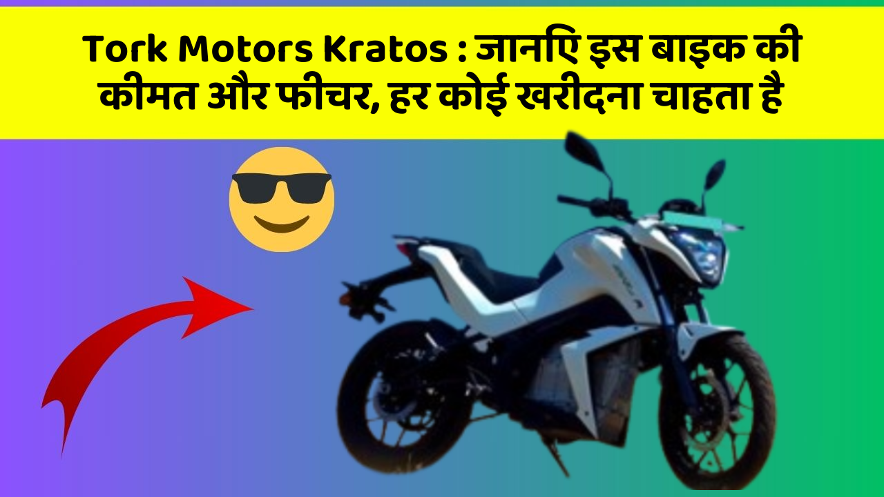 Tork Motors Kratos: जानिए इस बाइक की कीमत और फीचर, हर कोई खरीदना चाहता है