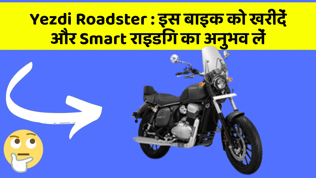 Yezdi Roadster: इस बाइक को खरीदें और Smart राइडिंग का अनुभव लें