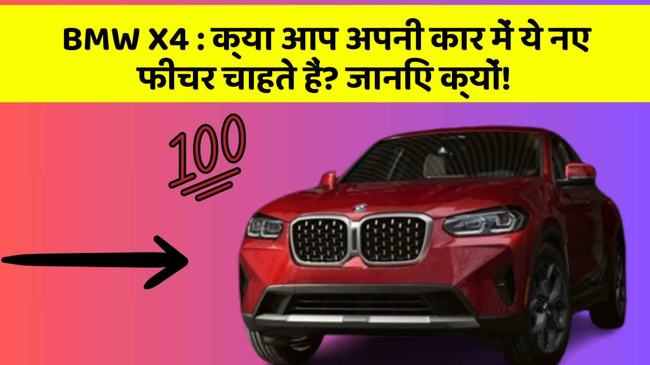 BMW X4 : क्या आप अपनी कार में ये नए फीचर चाहते हैं? जानिए क्यों!