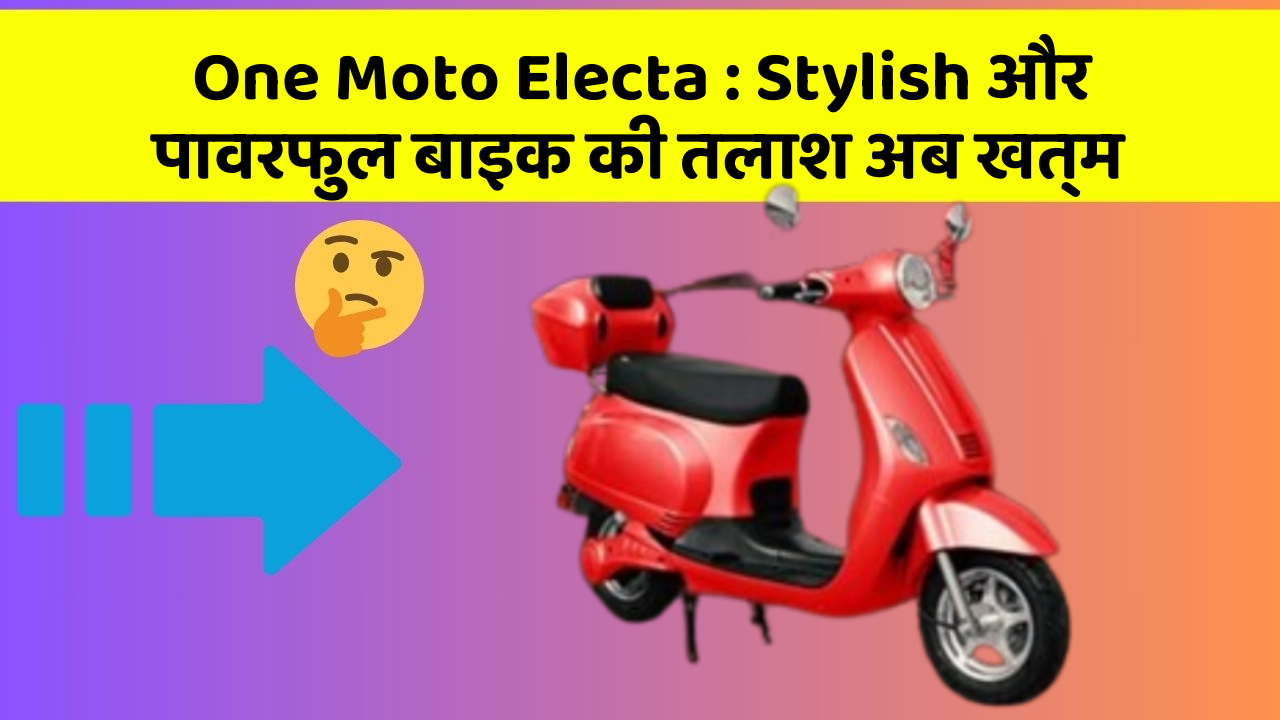 One Moto Electa: Stylish और पावरफुल बाइक की तलाश अब खत्म