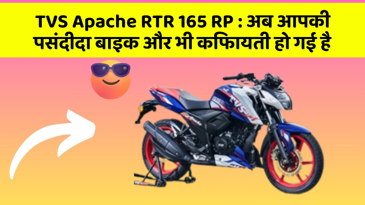 TVS Apache RTR 165 RP: अब आपकी पसंदीदा बाइक और भी किफायती हो गई है