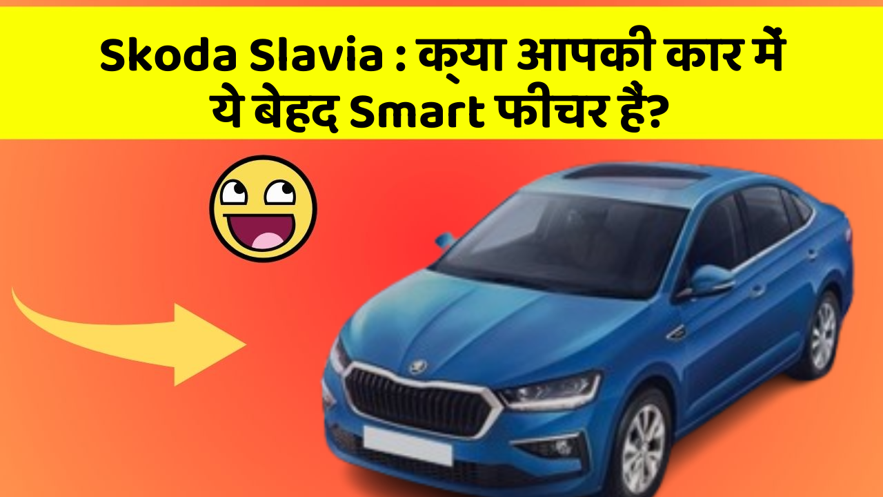 Skoda Slavia: क्या आपकी कार में ये बेहद Smart फीचर हैं?