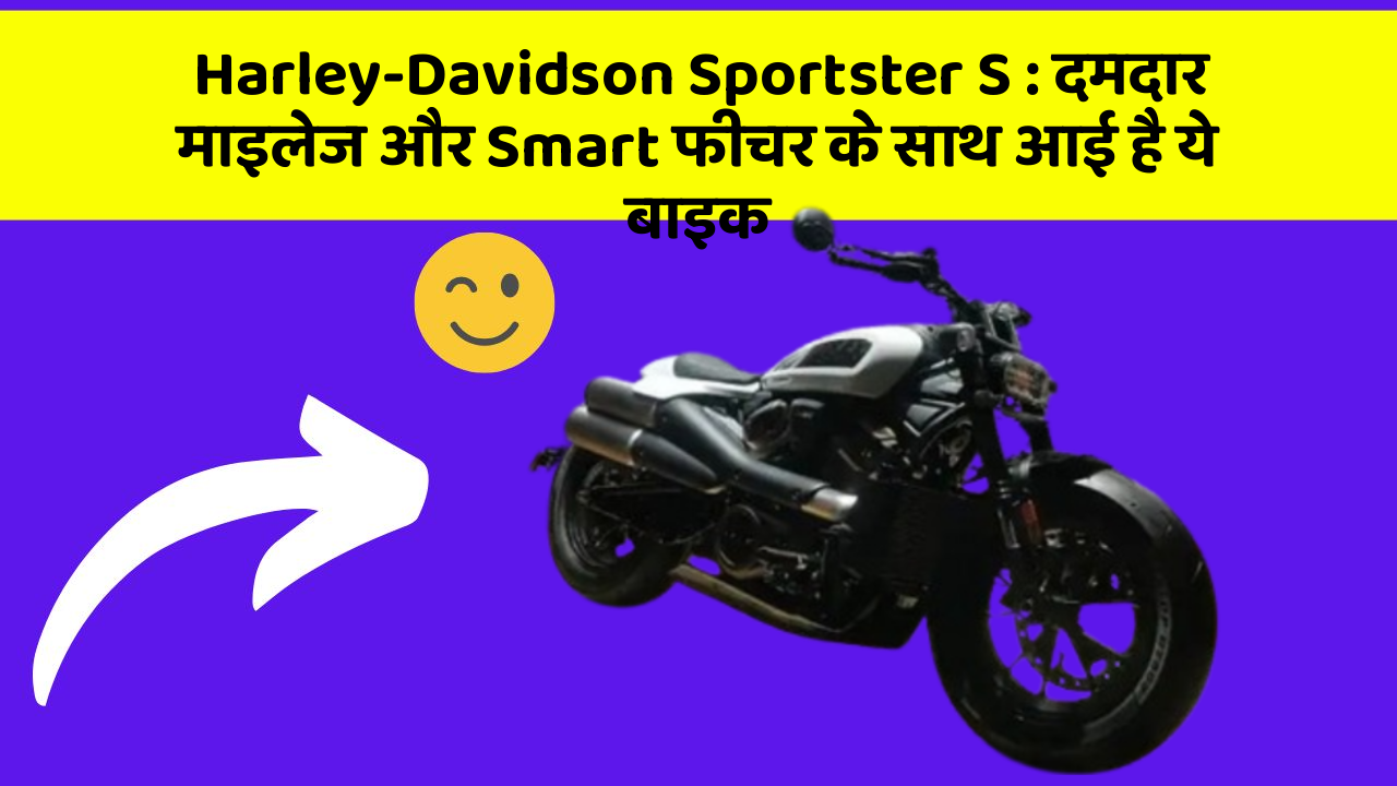 Harley-Davidson Sportster S : दमदार माइलेज और Smart फीचर के साथ आई है ये बाइक