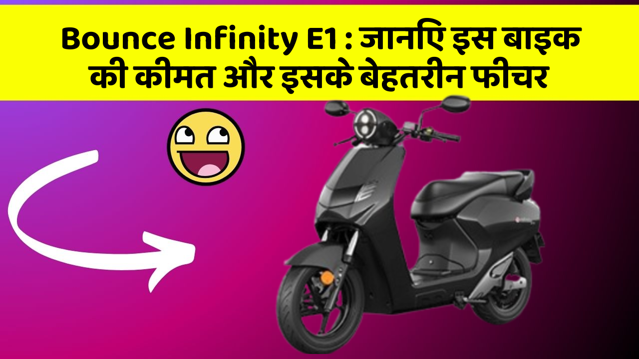 Bounce Infinity E1: जानिए इस बाइक की कीमत और इसके बेहतरीन फीचर