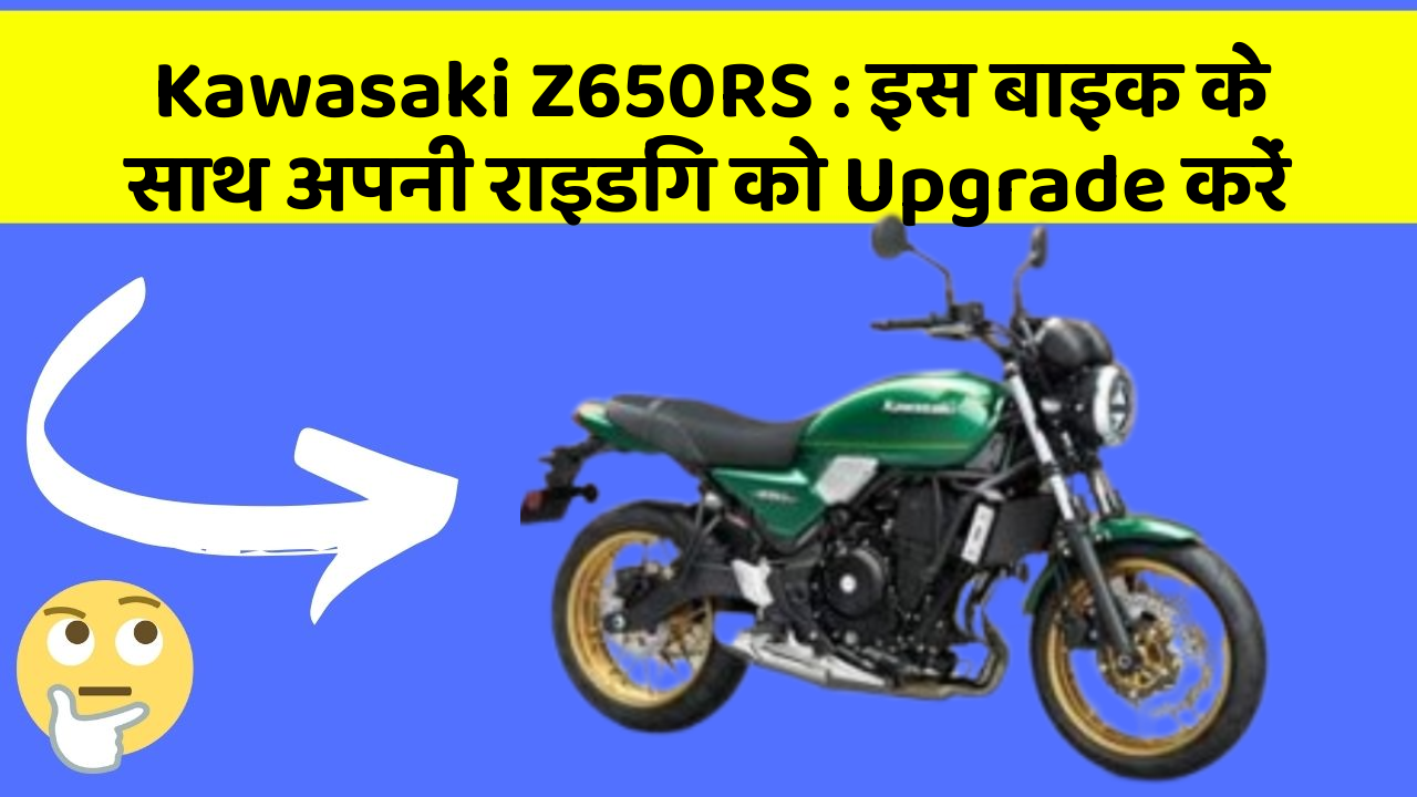 Kawasaki Z650RS : इस बाइक के साथ अपनी राइडिंग को Upgrade करें