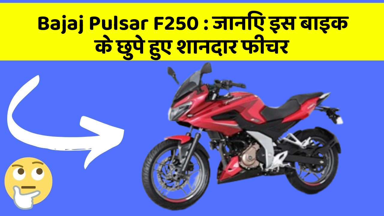 Bajaj Pulsar F250: जानिए इस बाइक के छुपे हुए शानदार फीचर