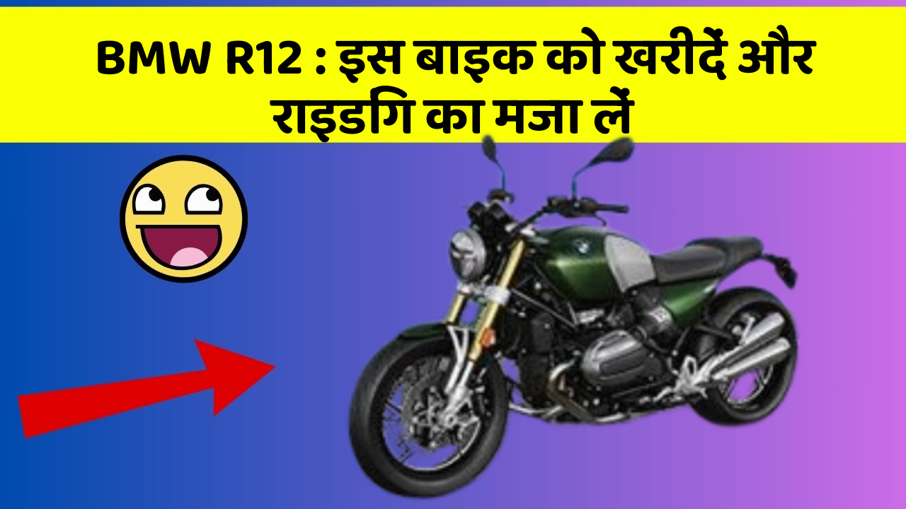 BMW R12 : इस बाइक को खरीदें और राइडिंग का मजा लें