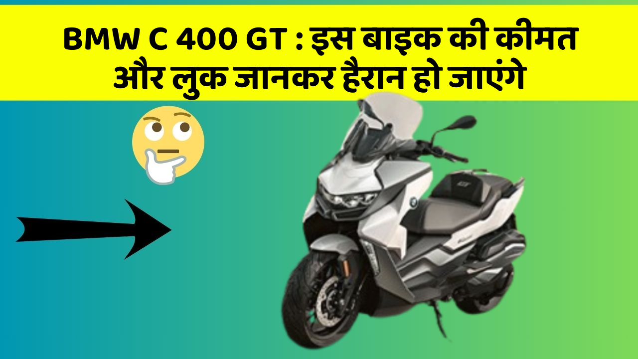 BMW C 400 GT: इस बाइक की कीमत और लुक जानकर हैरान हो जाएंगे