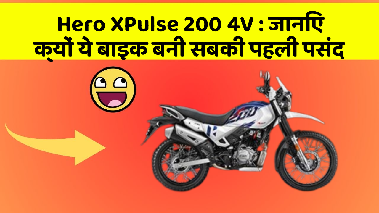 Hero XPulse 200 4V: जानिए क्यों ये बाइक बनी सबकी पहली पसंद