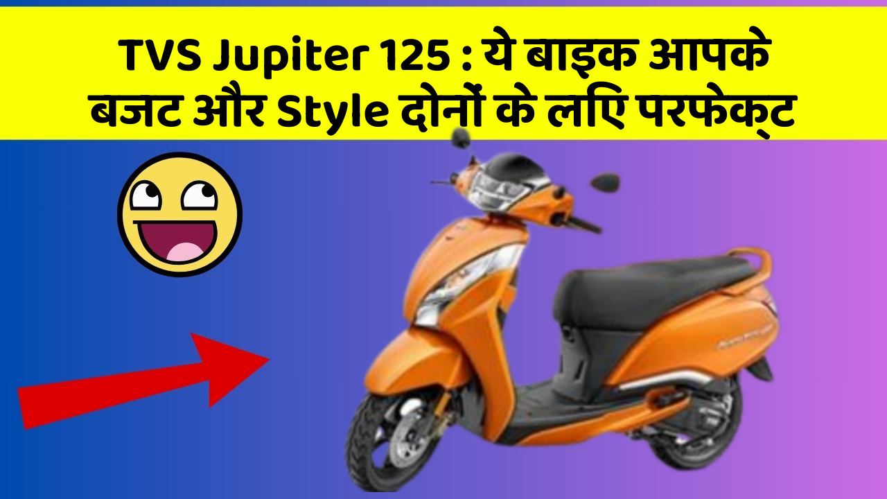 TVS Jupiter 125 : ये बाइक आपके बजट और Style दोनों के लिए परफेक्ट