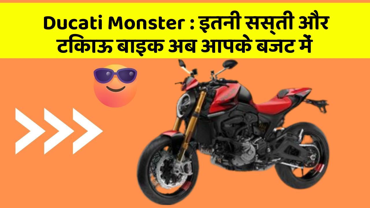 Ducati Monster: इतनी सस्ती और टिकाऊ बाइक अब आपके बजट में