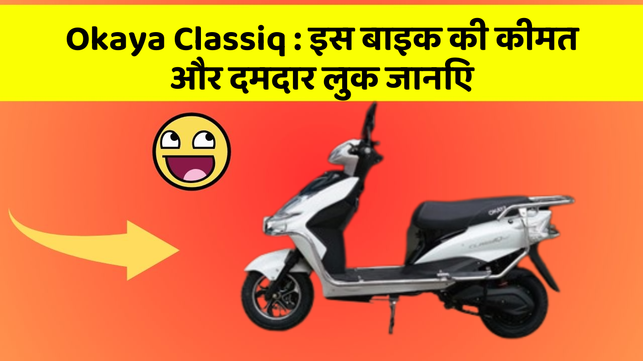 Okaya Classiq : इस बाइक की कीमत और दमदार लुक जानिए