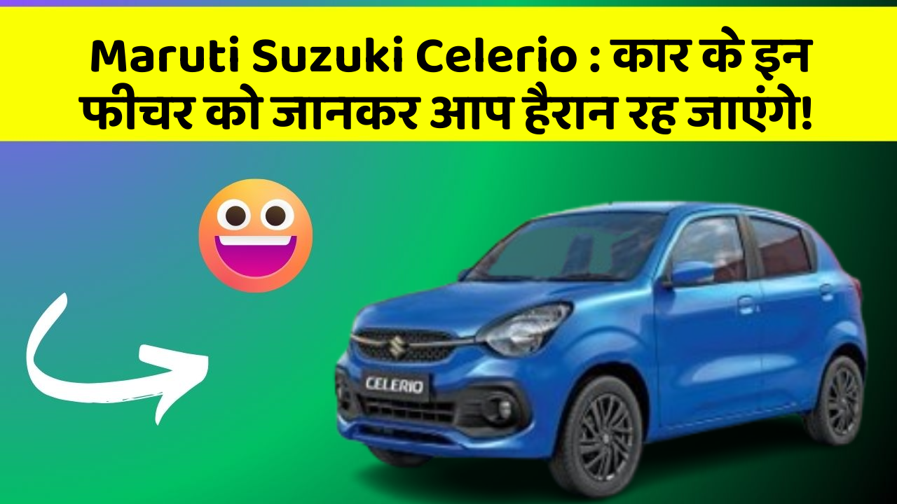 Maruti Suzuki Celerio: कार के इन फीचर को जानकर आप हैरान रह जाएंगे!