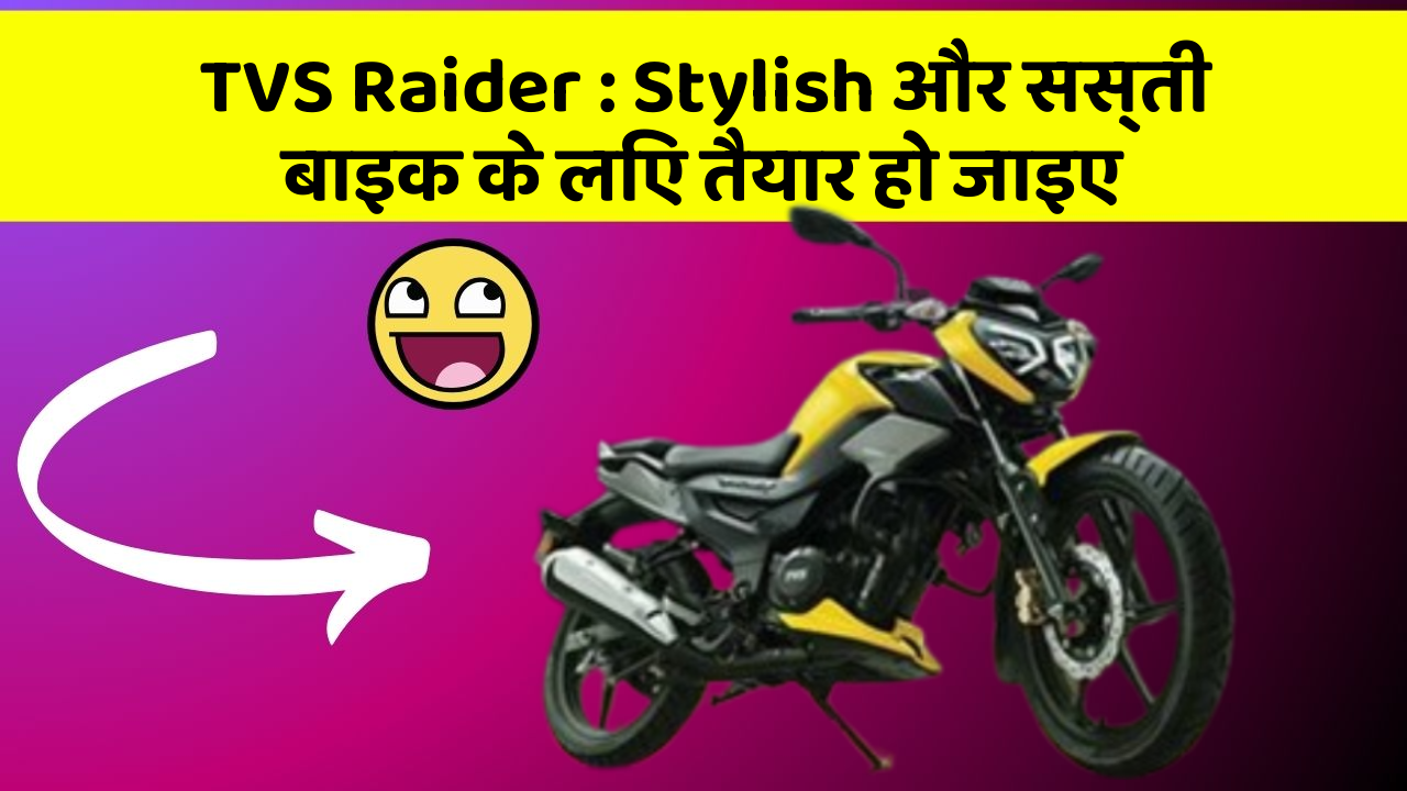 TVS Raider: Stylish और सस्ती बाइक के लिए तैयार हो जाइए