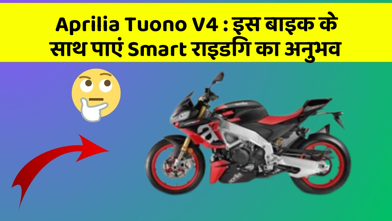 Aprilia Tuono V4: इस बाइक के साथ पाएं Smart राइडिंग का अनुभव