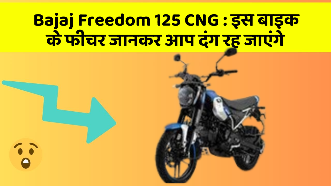 Bajaj Freedom 125 CNG : इस बाइक के फीचर जानकर आप दंग रह जाएंगे