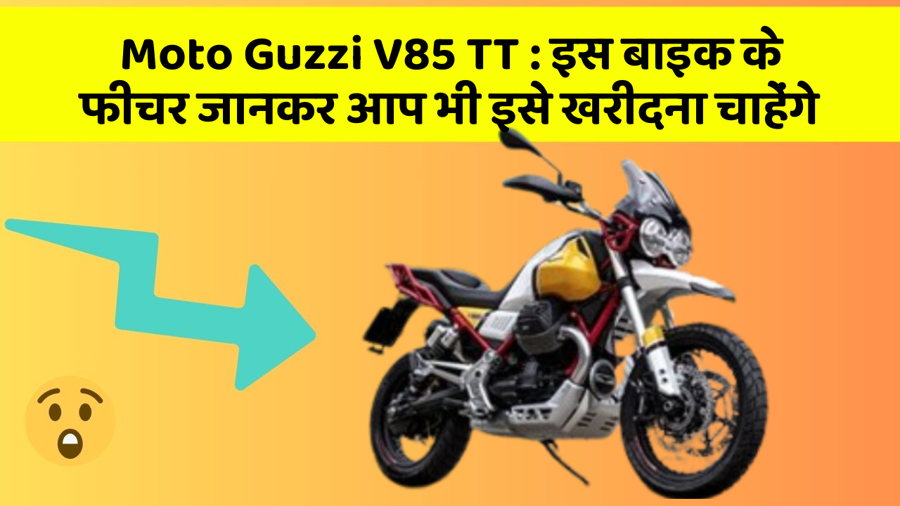 Moto Guzzi V85 TT: इस बाइक के फीचर जानकर आप भी इसे खरीदना चाहेंगे