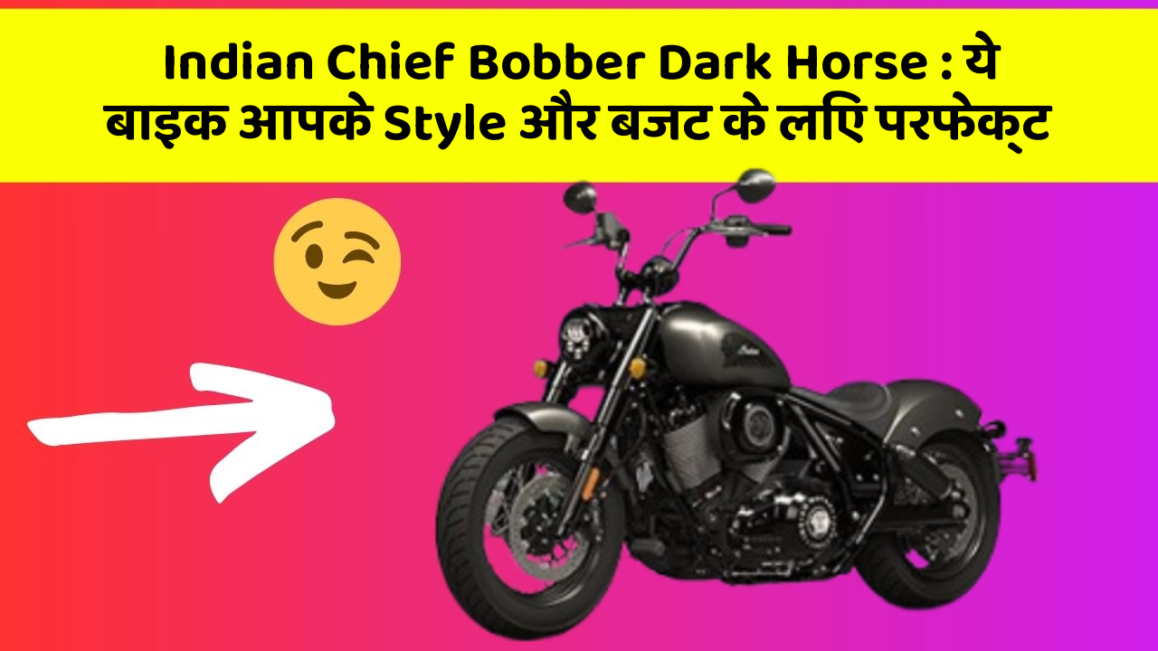 Indian Chief Bobber Dark Horse: ये बाइक आपके Style और बजट के लिए परफेक्ट