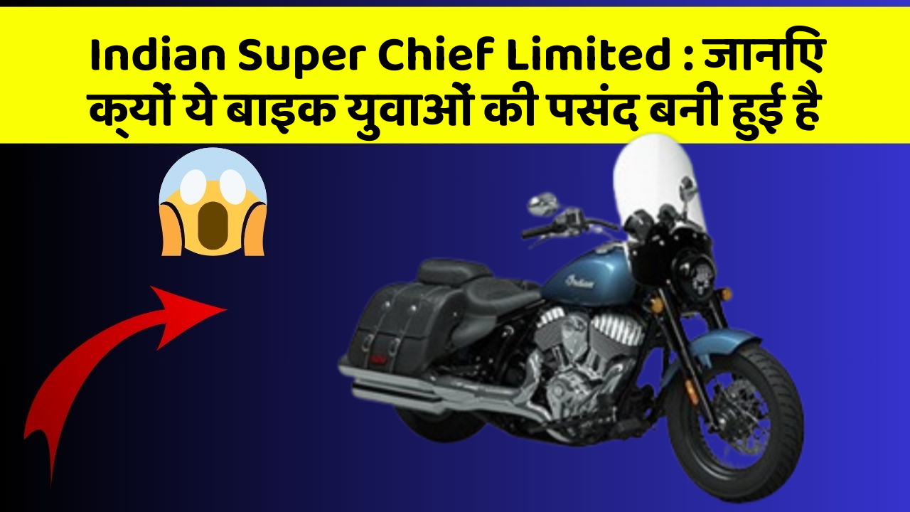 Indian Super Chief Limited: जानिए क्यों ये बाइक युवाओं की पसंद बनी हुई है