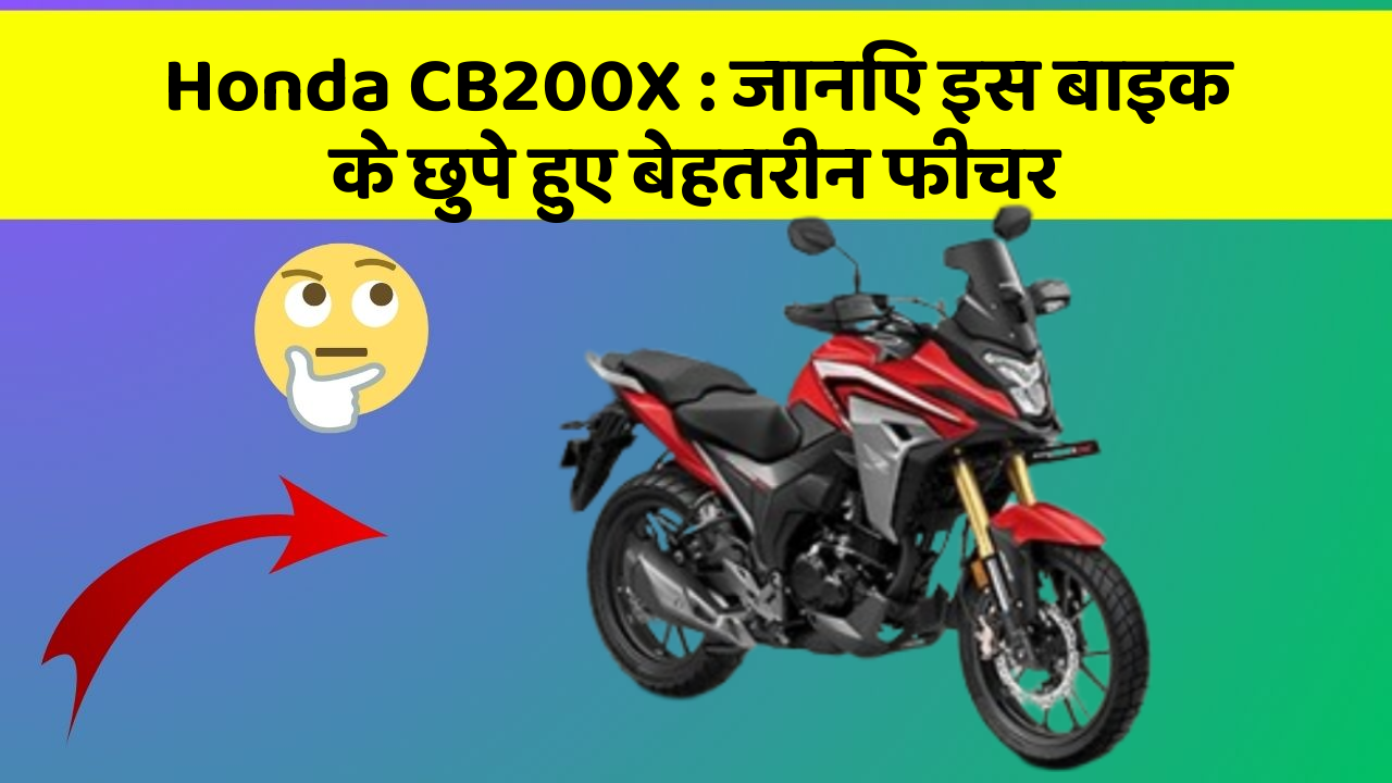 Honda CB200X: जानिए इस बाइक के छुपे हुए बेहतरीन फीचर