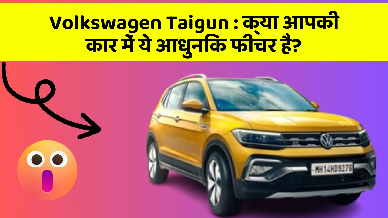 Volkswagen Taigun : क्या आपकी कार में ये आधुनिक फीचर हैं?