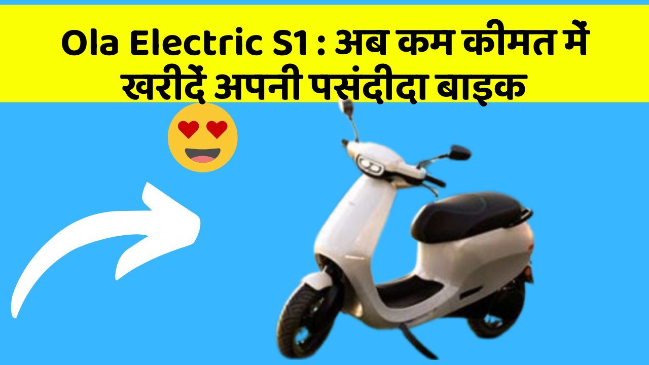 Ola Electric S1: अब कम कीमत में खरीदें अपनी पसंदीदा बाइक