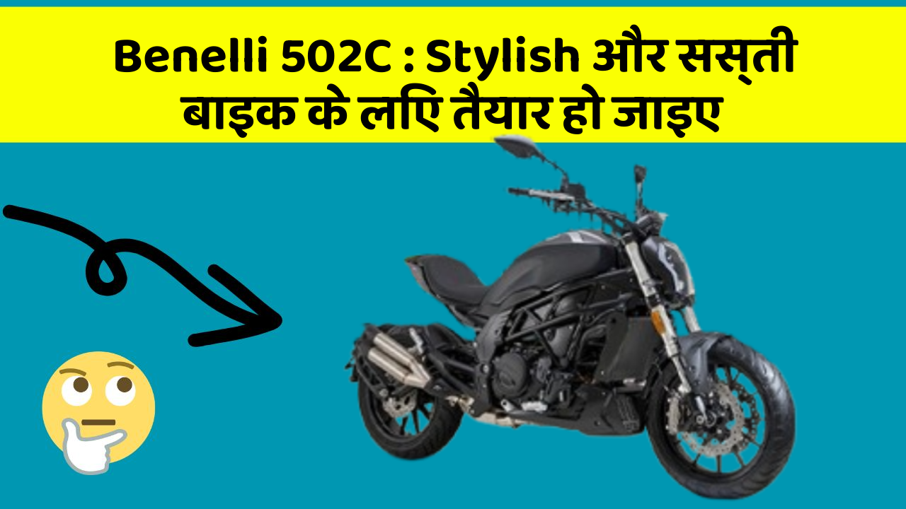 Benelli 502C : Stylish और सस्ती बाइक के लिए तैयार हो जाइए